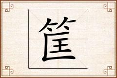 筐怎么写