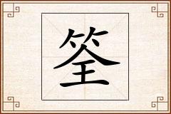 筌怎么写