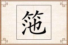 筂怎么写