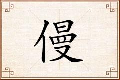 僈怎么写