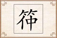 筗怎么写