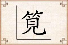 筧怎么写