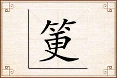 筻怎么写