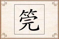 筦怎么写