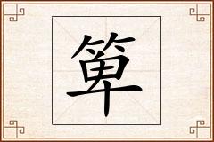 箄怎么写