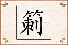 箣怎么写