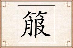 箙怎么写