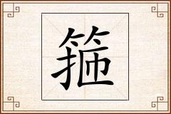 箍怎么写