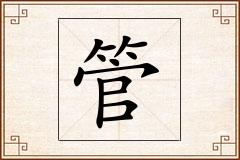管怎么写