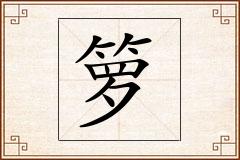 箩怎么写