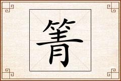 箐怎么写