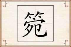 箢怎么写