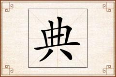 典怎么写