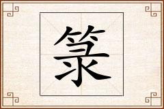 箓怎么写