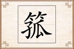 箛怎么写