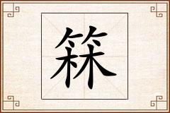 箖怎么写