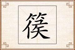 篌怎么写