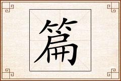 篇怎么写
