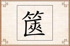 篋怎么写