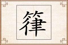 箻怎么写
