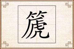 篪怎么写