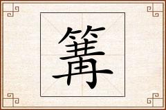 篝怎么写