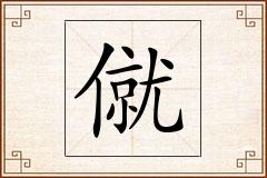 僦怎么写