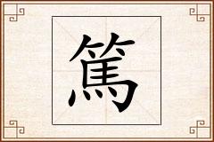 篤怎么写