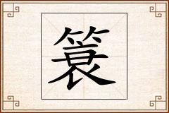 簑怎么写