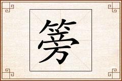 篣怎么写