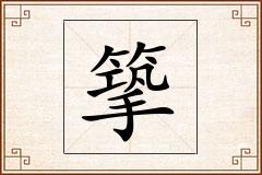 篫怎么写