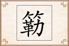 簕怎么写