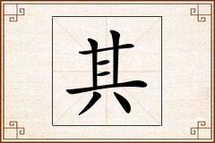其怎么写
