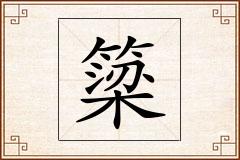 簗怎么写