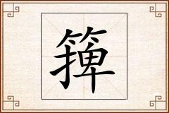 篺怎么写