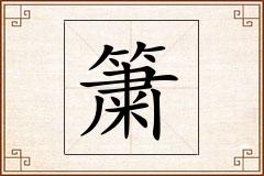 簘怎么写