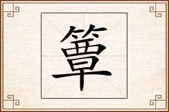 簟怎么写