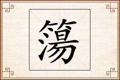 簜怎么写