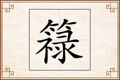 簶怎么写
