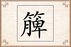 簲怎么写