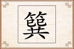 簨怎么写