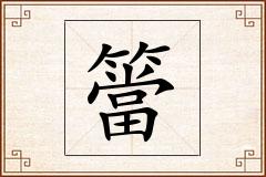 簹怎么写