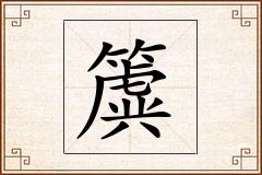 簴怎么写