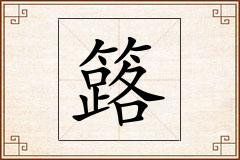簬怎么写