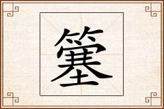 簺怎么写