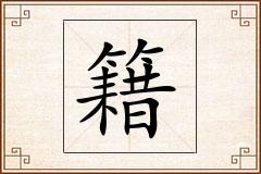 籍怎么写