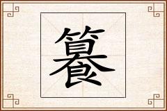 籑怎么写
