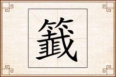 籖怎么写