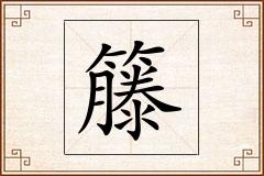 籐怎么写