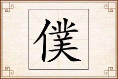 僕怎么写